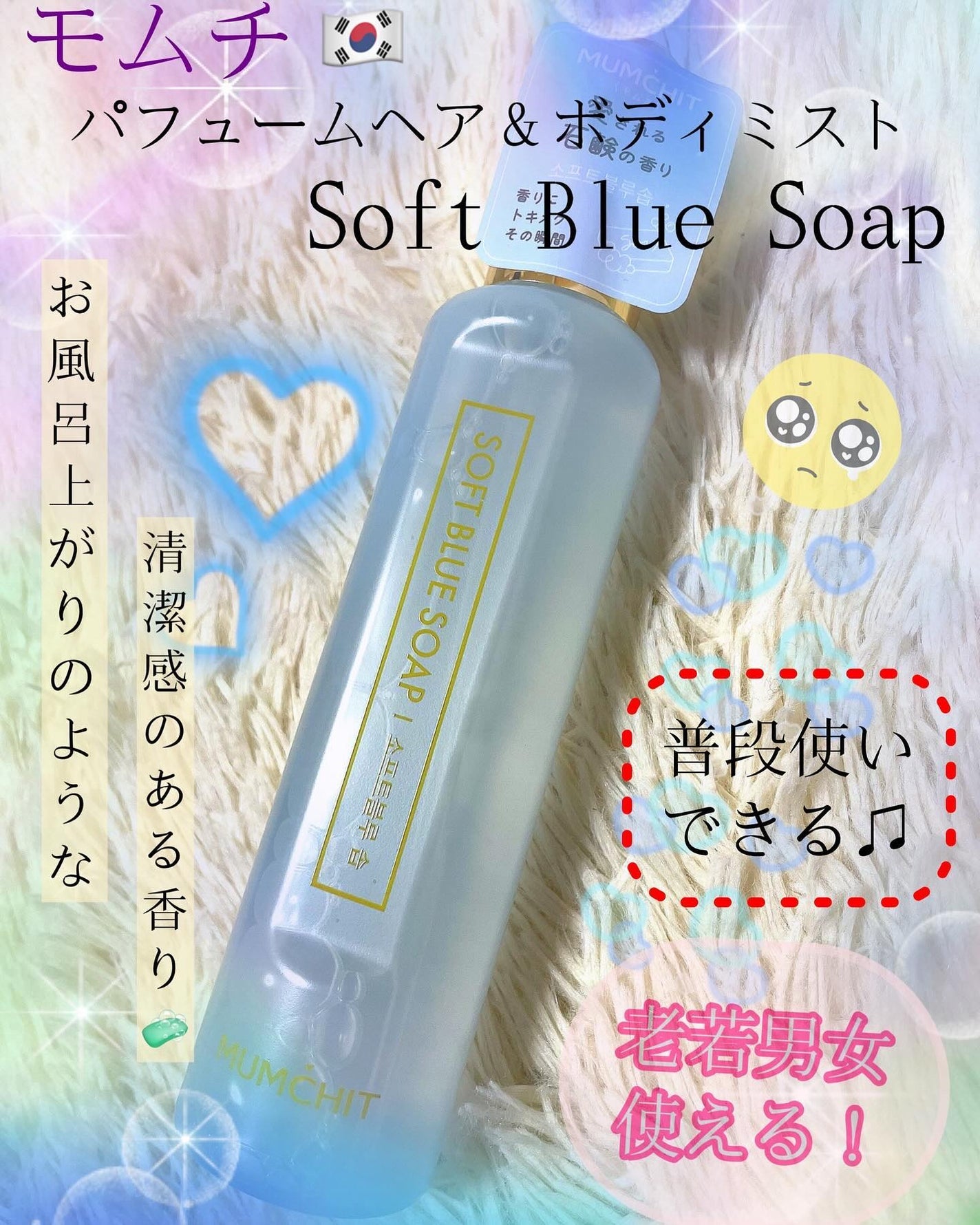 パフュームヘア&ボディミスト ソフトブルーソープ/MUMCHIT/香水(その他)を使ったクチコミ(1枚目)