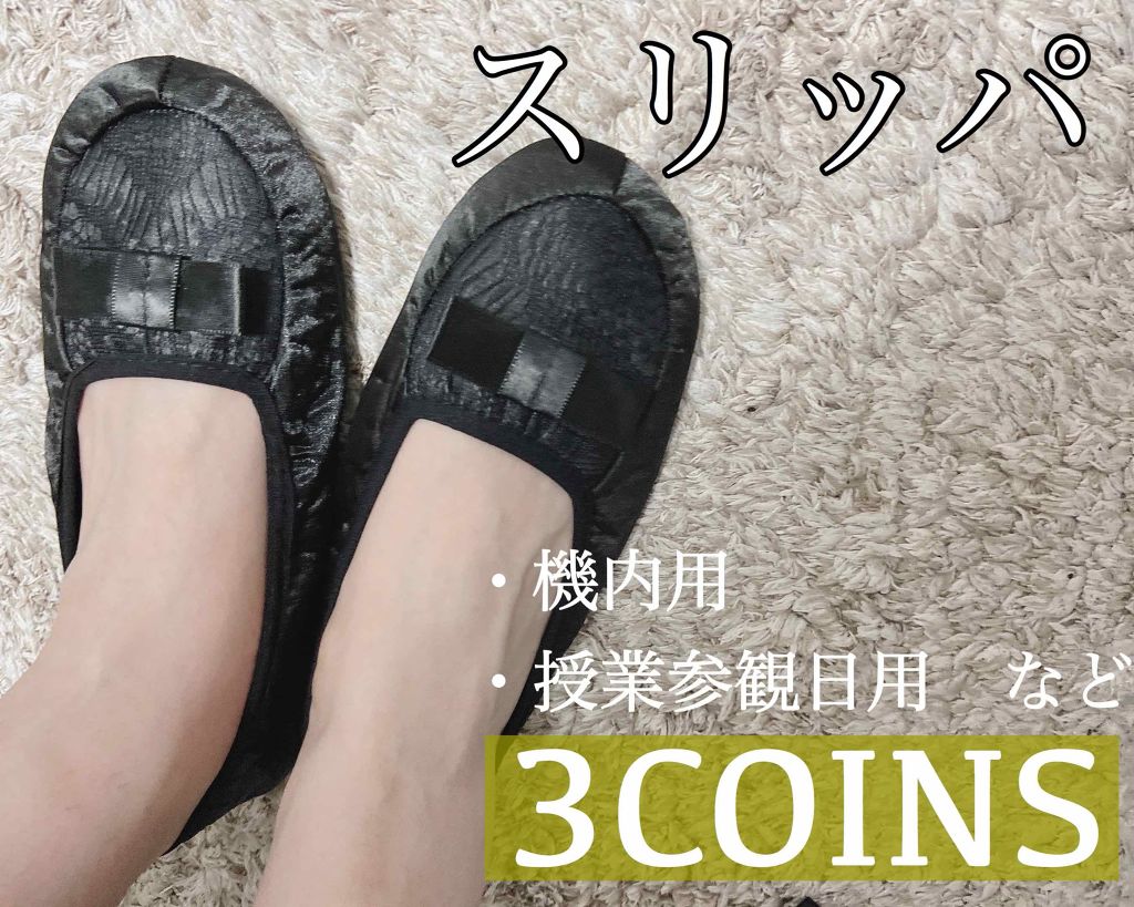 スリッパ 3coinsの口コミ 3coins購入品𓂃𓂂商品名 携帯スリッパ By Kana 敏感肌 代後半 Lips