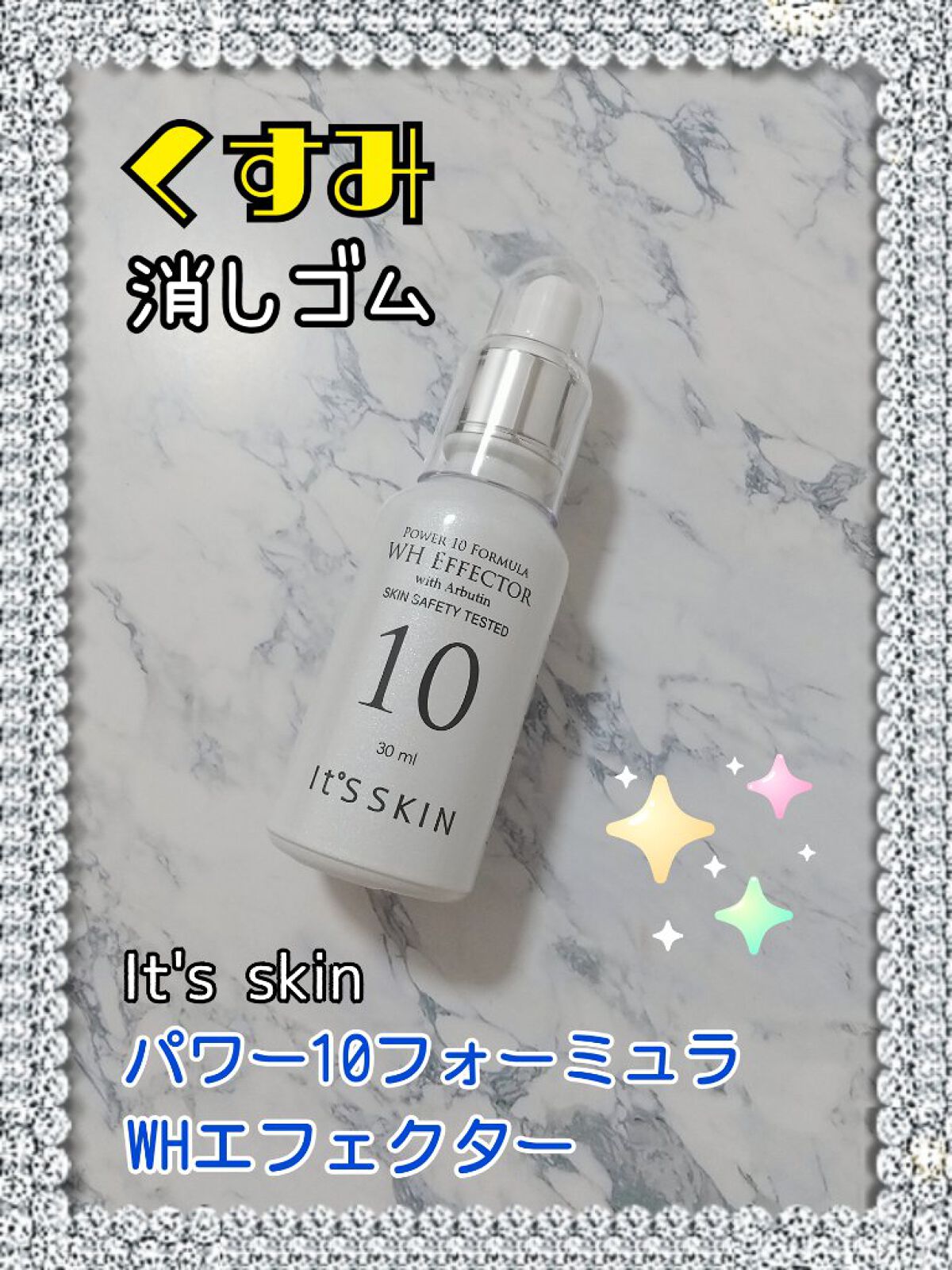 Power10フォーミュラ WHエフェクター/It's skin/美容液を使ったクチコミ（1枚目）