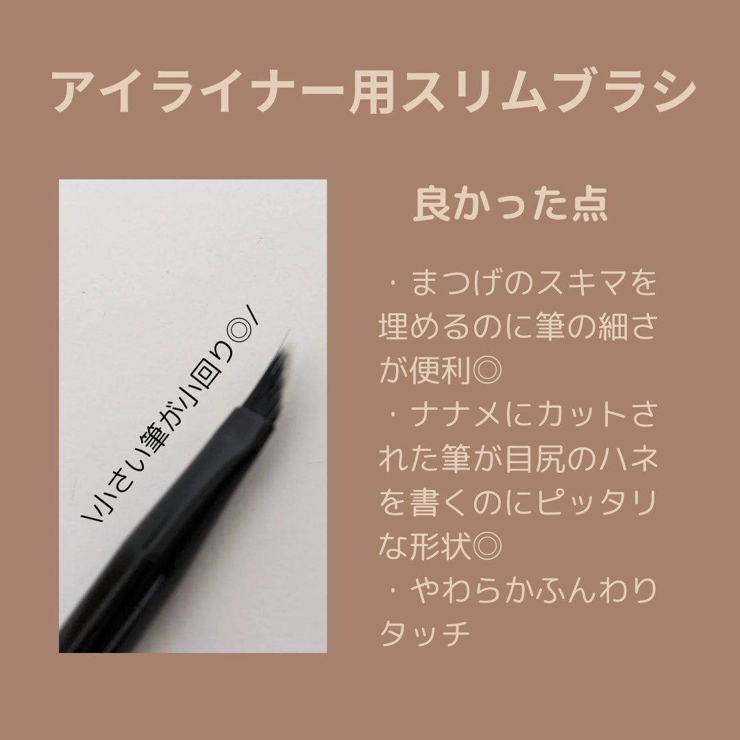 アイライナー用スリムブラシ/セリア/メイクブラシを使ったクチコミ(2枚目)