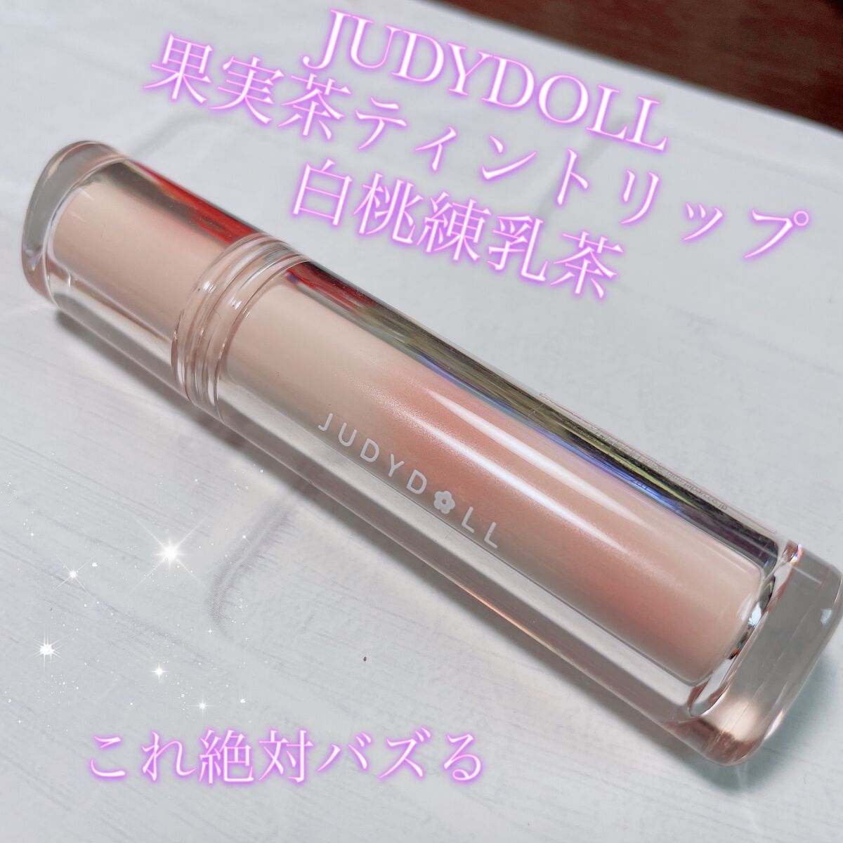 JUDYDOLL 果実茶ティントリップ/JUDYDOLL/リップティントを使ったクチコミ(1枚目)