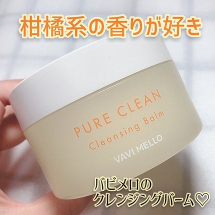 ピュアクリーンクレンジングバーム/VAVI MELLO/クレンジングバームを使ったクチコミ(1枚目)
