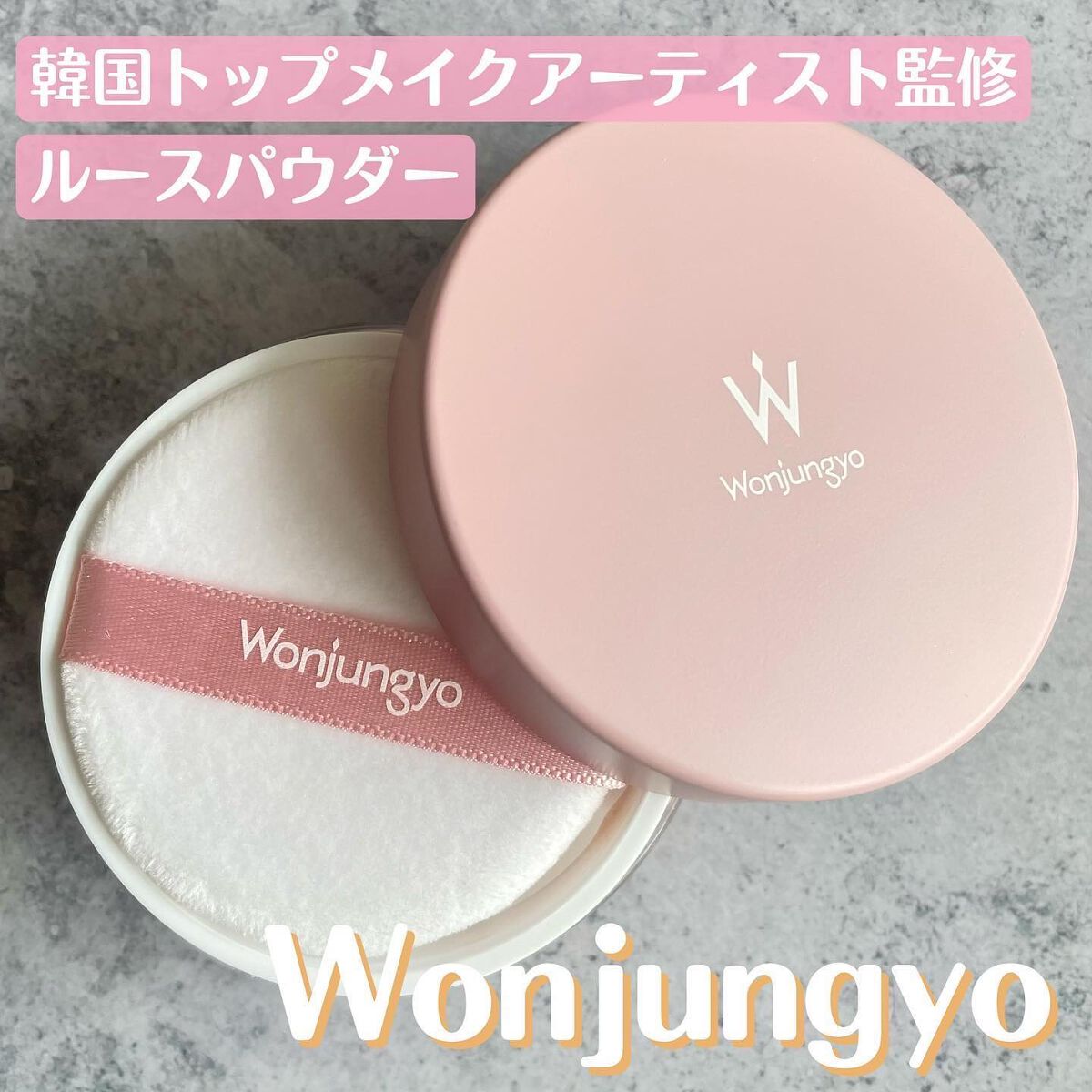 ウォンジョンヨ フィクシングブラーパウダー N/Wonjungyo/ルースパウダーを使ったクチコミ（1枚目）