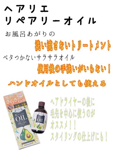 ヘアリエ リペアリーオイルのクチコミ「コレ1つで髪質改善💇

髪質改善をサロンでする必要がなくなった😚

私は以前髪質改善のサロンに.....」（3枚目）