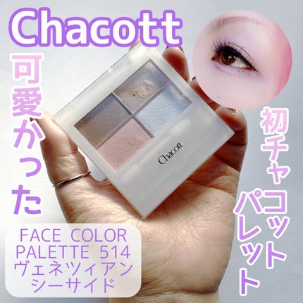 フェイスカラーパレット/チャコット・コスメティクス/アイシャドウパレットを使ったクチコミ(1枚目)