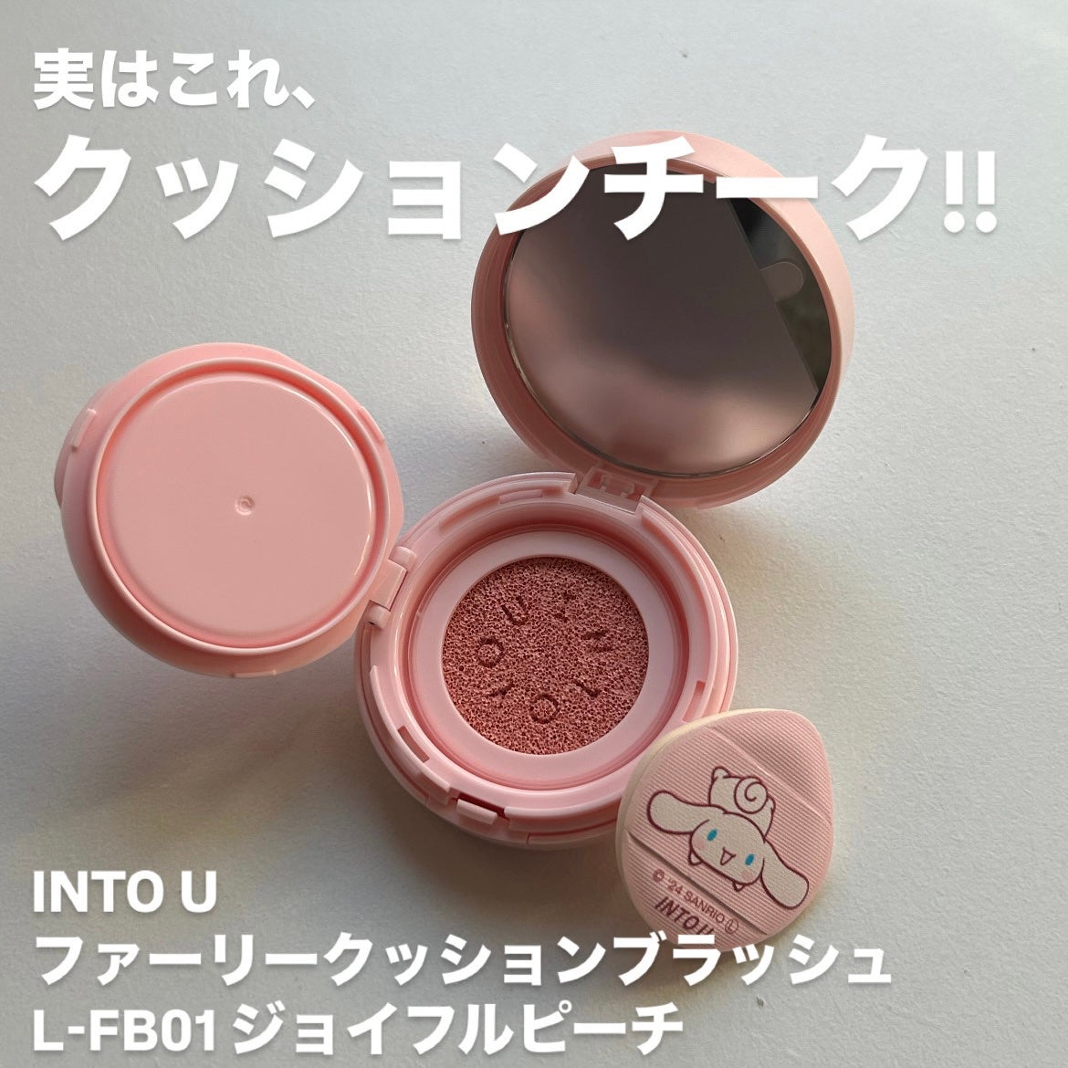 ファーリークッションブラッシュ/INTO U/パウダーチークを使ったクチコミ(2枚目)