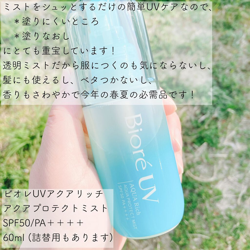 ビオレUV アクアリッチ アクアプロテクトミスト/ビオレ/日焼け止めミスト・スプレーを使ったクチコミ(2枚目)