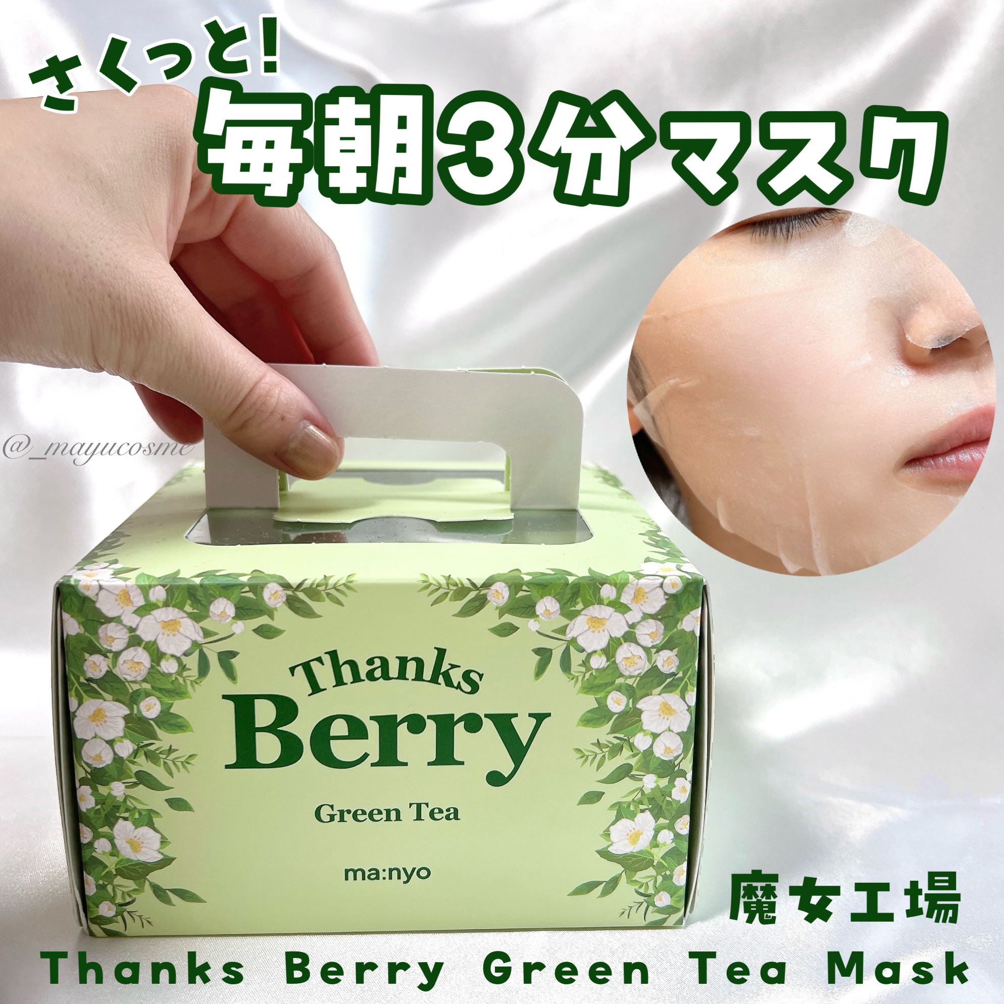 Thanks Berry グリーンティーシートマスク/manyo/シートマスク・パックを使ったクチコミ（1枚目）