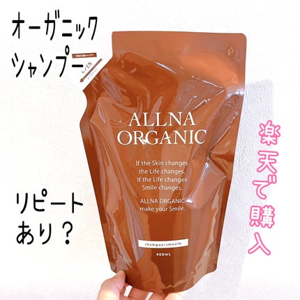 シャンプー/トリートメント/ALLNA ORGANIC/サロンシャンプーを使ったクチコミ(1枚目)