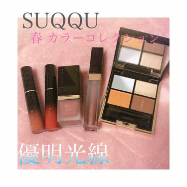 ステイン リップ ラッカー/SUQQU/口紅を使ったクチコミ（1枚目）