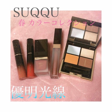 グロウ タッチ アイズ/SUQQU/リキッドアイシャドウを使ったクチコミ(1枚目)