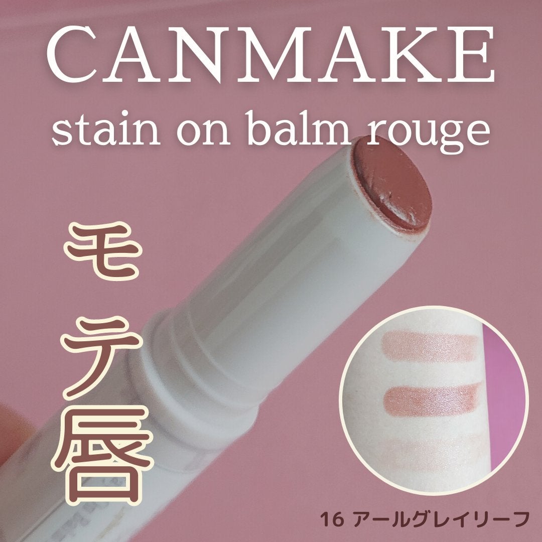 ステイオンバームルージュ/キャンメイク/口紅を使ったクチコミ(1枚目)