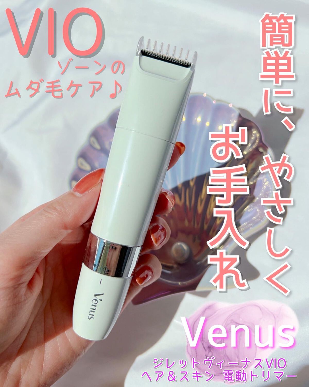 Gillette Venus 電動トリマー 新品 - 脱毛・除毛