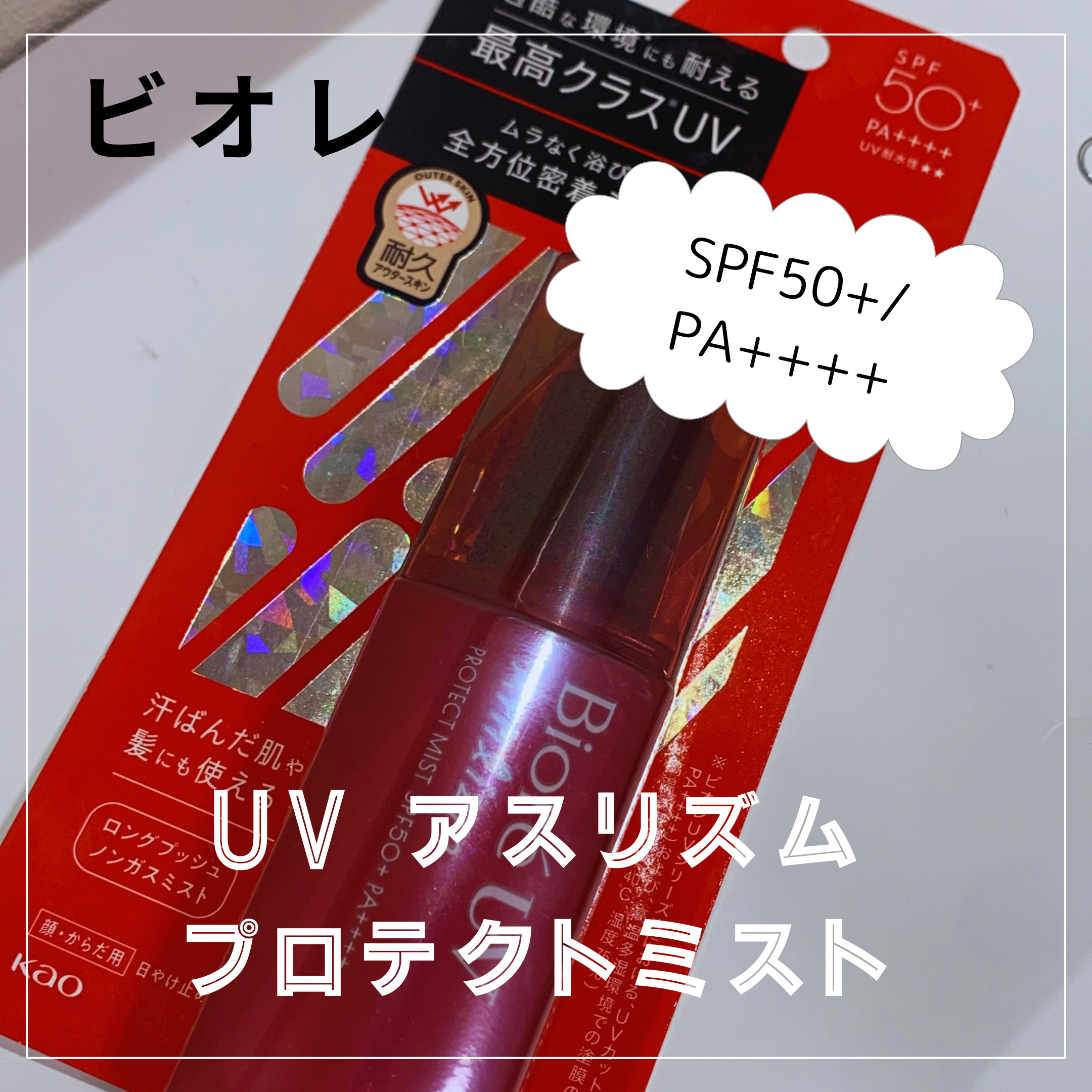 ビオレUV アスリズム プロテクトミスト 本体 70ml/ビオレ/日焼け止めミスト・スプレーを使ったクチコミ（1枚目）