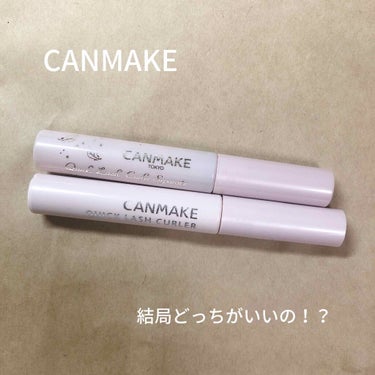 今回はCANMAKEの【クイックラッシュカーラー】と、【クイックラッシュカーラーセパレート】を比較してみました！

結果から言うと、私は圧倒的に【クイックラッシュカーラーセパレート】派です。
個人的にセ