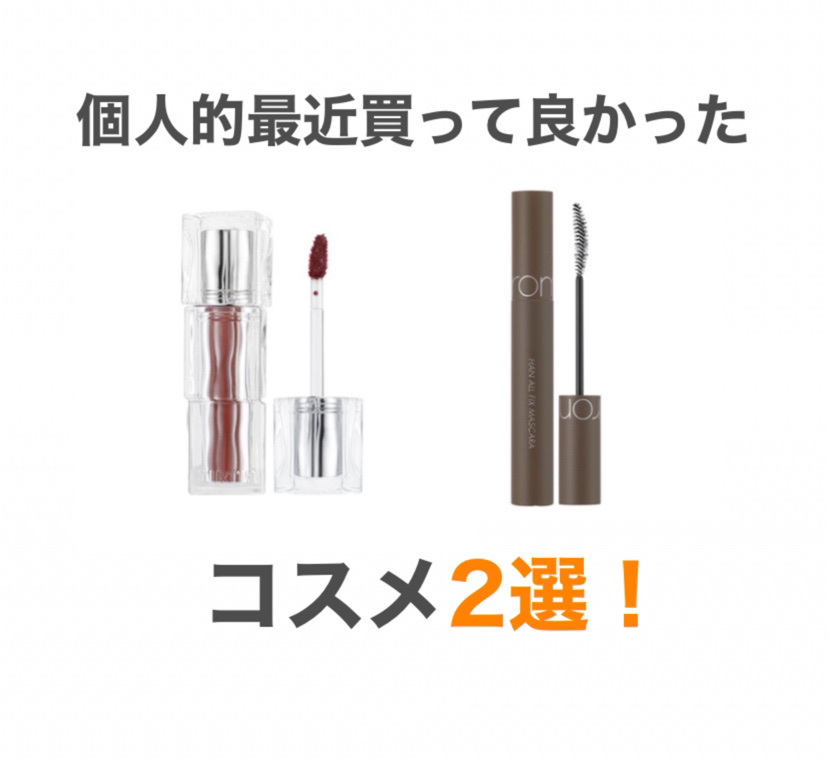 ハンオールフィックスマスカラ/rom&nd/マスカラを使ったクチコミ（1枚目）