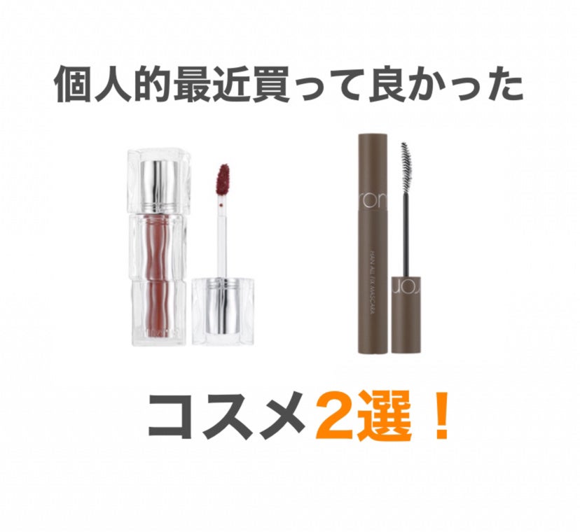 ハンオールフィックスマスカラ/rom&nd/マスカラを使ったクチコミ(1枚目)