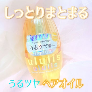 水分たっぷり💧 うるツヤヘアオイル


🐝⋆︎*ﾟ∗🍯


この度、LIPSを通して #ululis さんから
#ウォーターコンクリペアヘアオイル
をいただきました💧🐝

今回のプレゼントは #ウォー