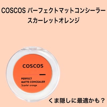 パーフェクトマットコンシーラー スカーレットオレンジ/COSCOS/コンシーラーを使ったクチコミ（1枚目）