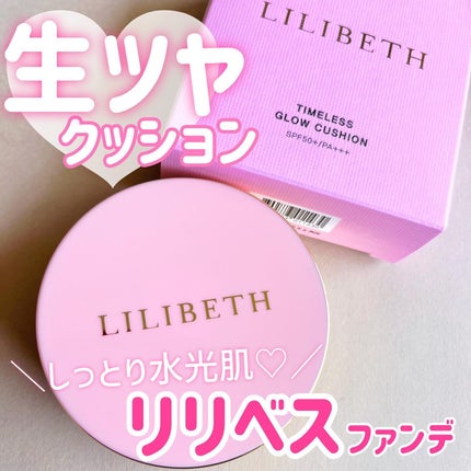 タイムレスグロークッション/LILIBETH/クッションファンデーションを使ったクチコミ(1枚目)