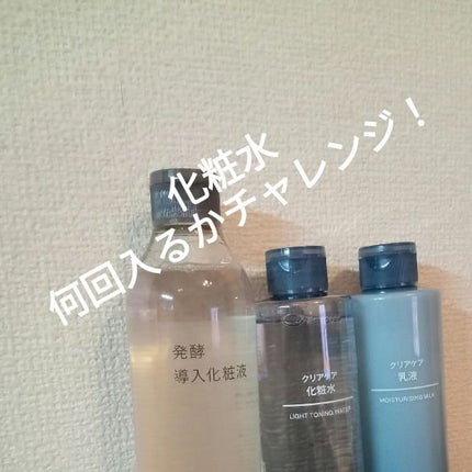 クリアケア化粧水/無印良品/化粧水を使ったクチコミ(1枚目)