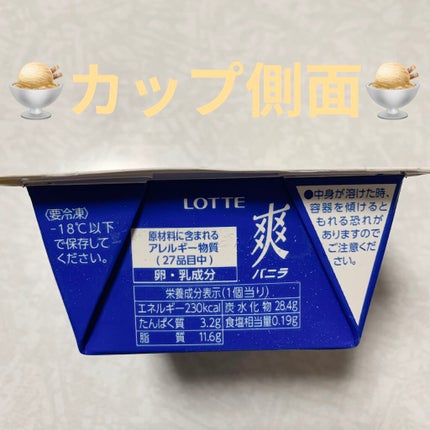 ロッテ 爽のクチコミ「ロッテ 爽🍨 バニラ🍨
内容量:190mL 税抜き100円くらい
毎年私の冬の楽しみは、コタ.....」(3枚目)