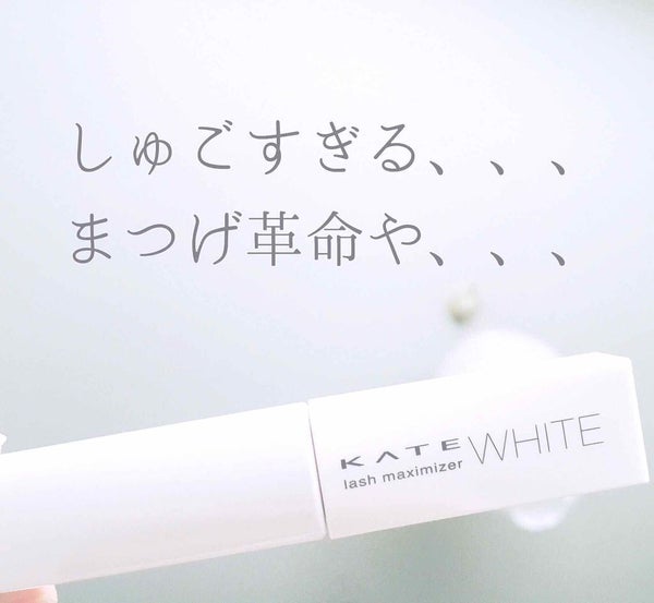 ラッシュマキシマイザーN/KATE/マスカラ下地 by おぽちゅに