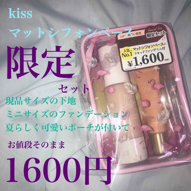 マットシフォン UVリキッドファンデ/KiSS/リキッドファンデーションを使ったクチコミ（1枚目）