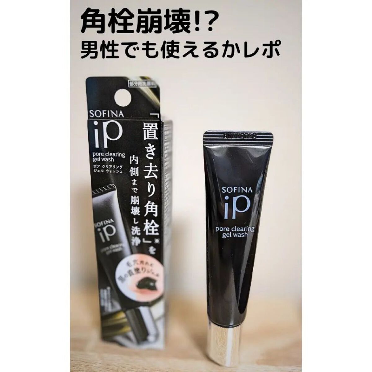 ソフィーナ iP ポア クリアリング ジェル ウォッシュ/SOFINA iP/その他洗顔料を使ったクチコミ（1枚目）