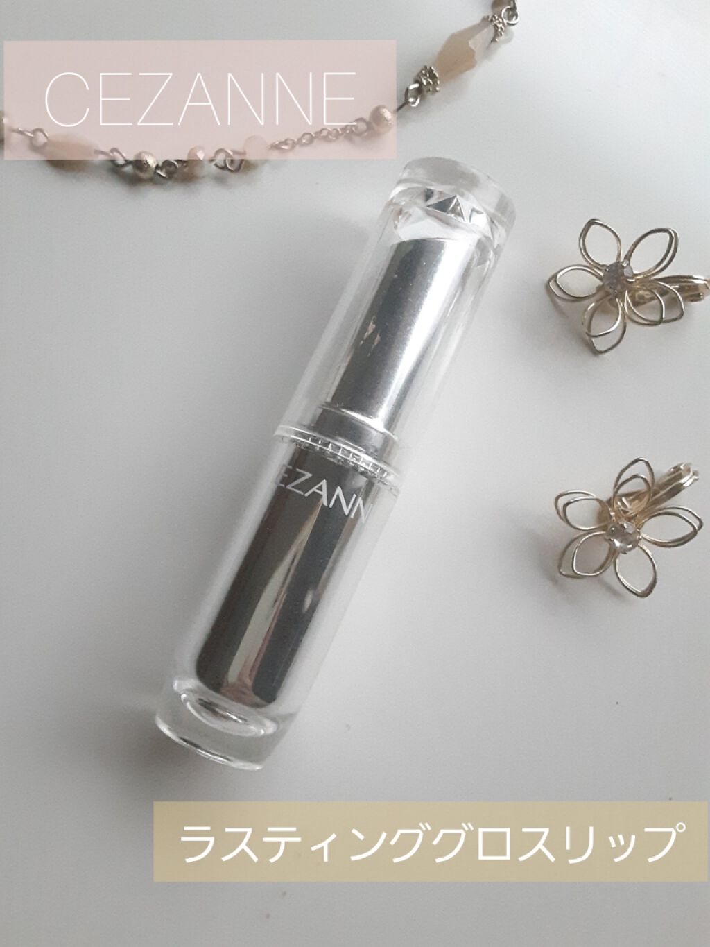 ラスティンググロスリップ/CEZANNE/口紅を使ったクチコミ(1枚目)