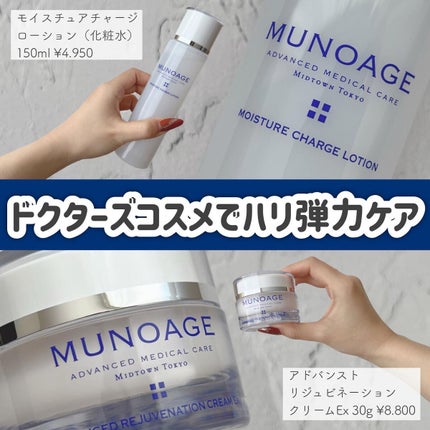 モイスチュアチャージローション/MUNOAGE(ミューノアージュ)/化粧水を使ったクチコミ(1枚目)