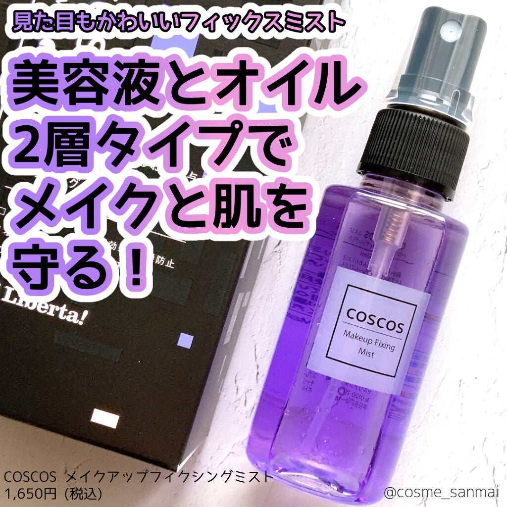 メイクアップフィクシングミスト/COSCOS/フィックスミストを使ったクチコミ(1枚目)