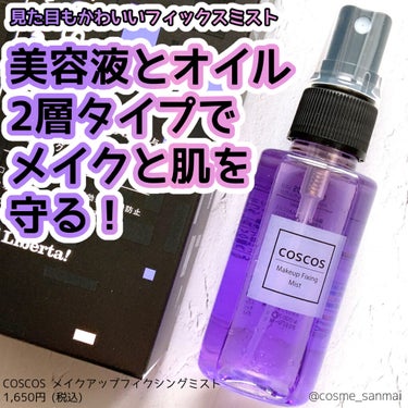 COSCOS メイクアップフィクシングミストのクチコミ「見た目もかわいいフィックスミストです💕

-----------------
COSCOS
メ.....」（1枚目）