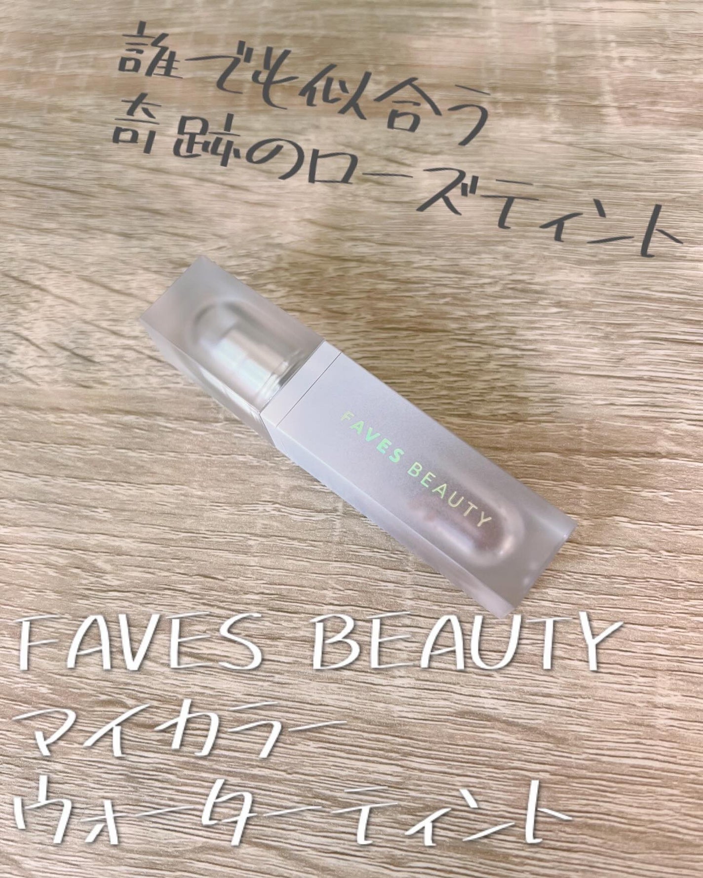 マイカラー ウォーターティント/FAVES BEAUTY/リップティントを使ったクチコミ(1枚目)