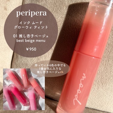 インク ムード グロイ ティント/PERIPERA/リップグロスを使ったクチコミ（2枚目）