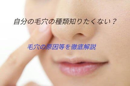 美容ヲタク on LIPS 「皆さん、実は毛穴に種類があることを知っていますか?今回は、毛穴..」(1枚目)