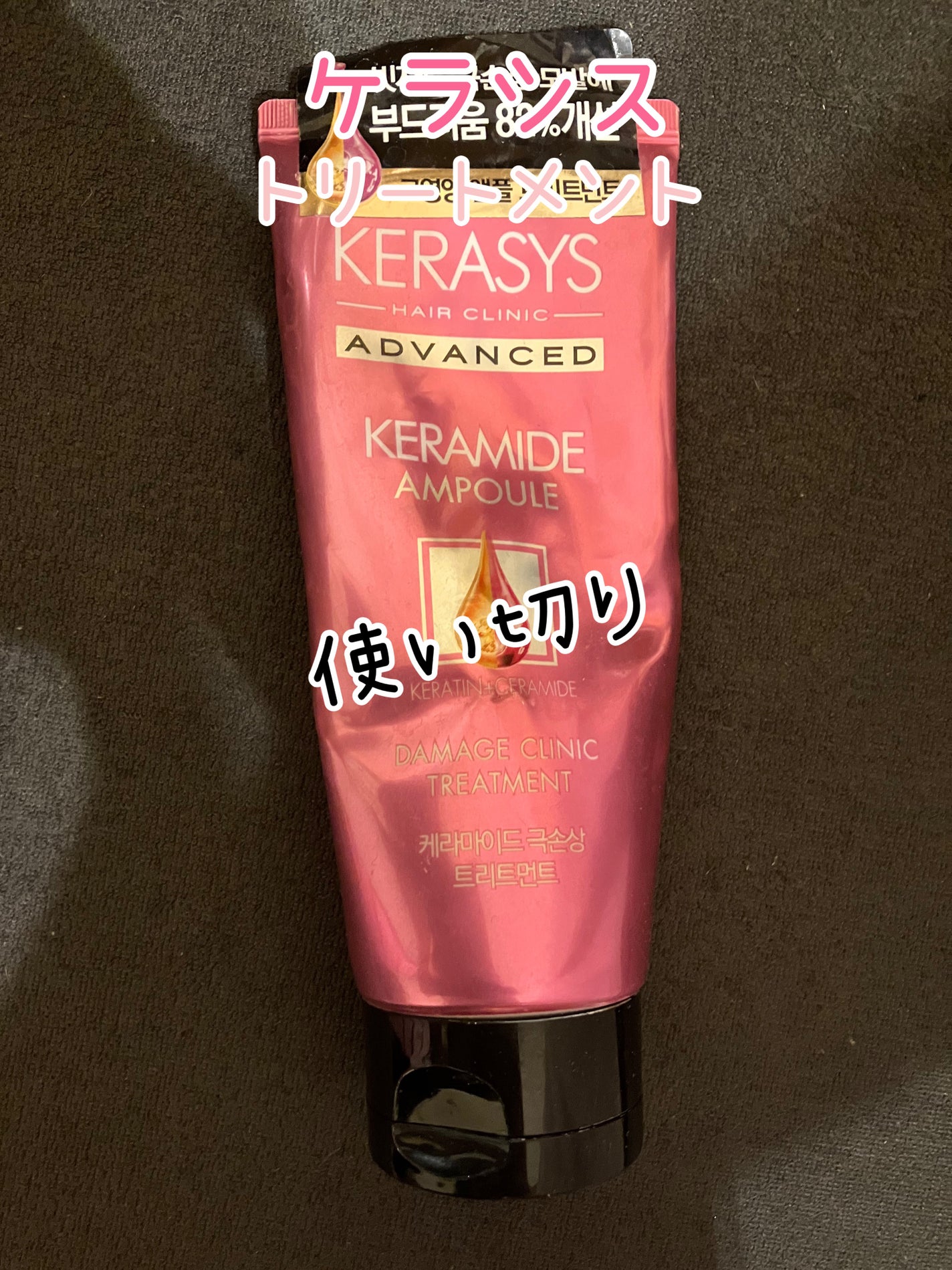 ケラシス アドバンスド ケラミドアンプル トリートメント/KERASYS/洗い流すヘアトリートメントを使ったクチコミ(1枚目)