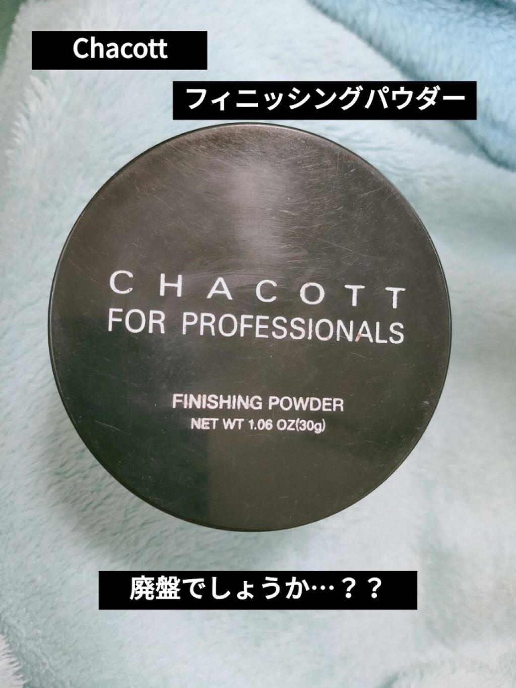 フィニッシングパウダー マット/チャコット・コスメティクス/ルースパウダーを使ったクチコミ(1枚目)
