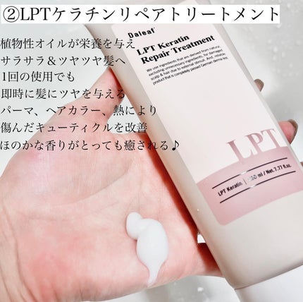 LPTケラチンリペアトリートメント/Daleaf/洗い流すヘアトリートメントを使ったクチコミ(4枚目)