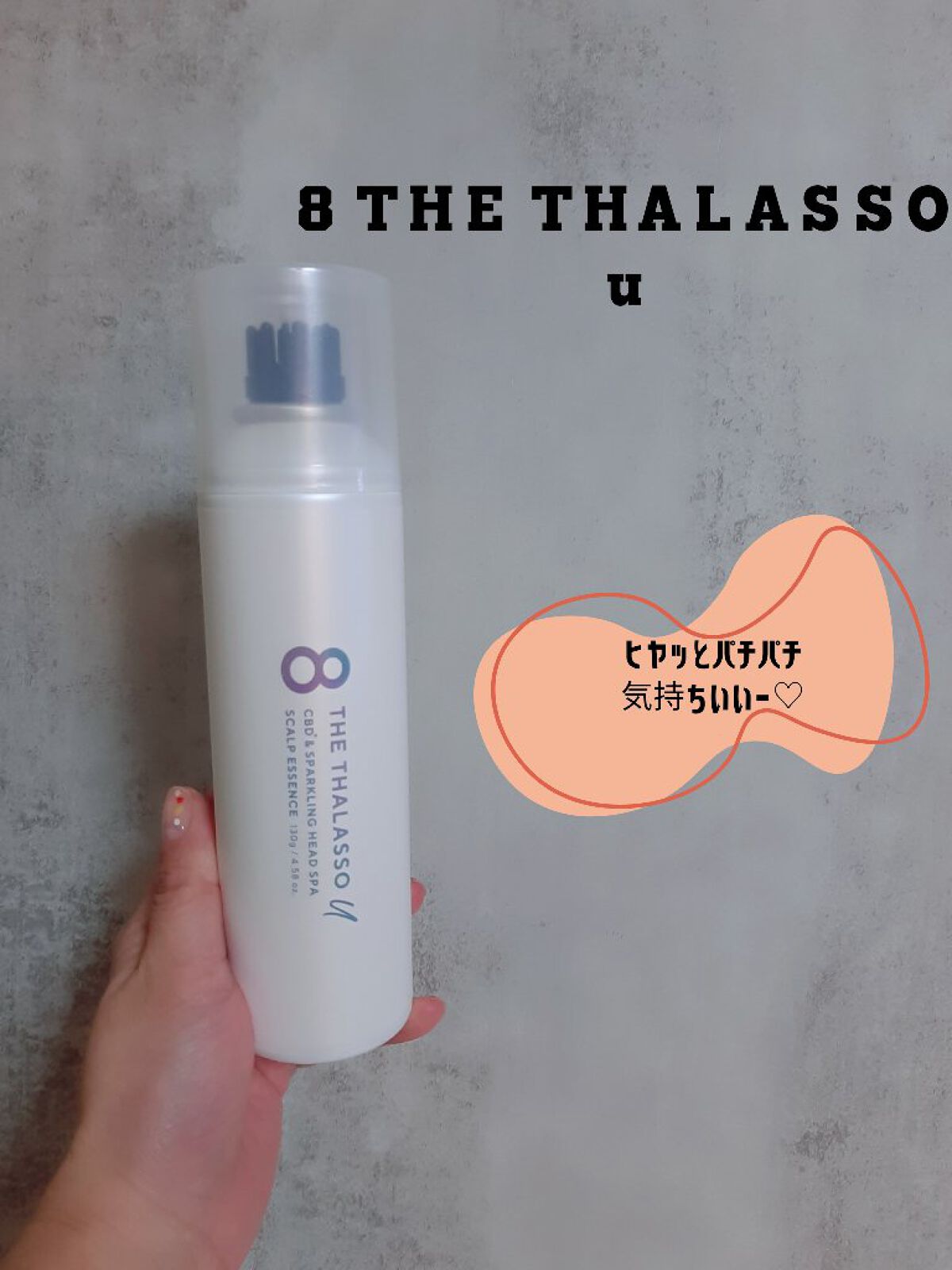 エイトザタラソ ユー CBD＆スパークリング ヘッドスパ スキャルプエッセンス/エイトザタラソ/頭皮ローションを使ったクチコミ（1枚目）