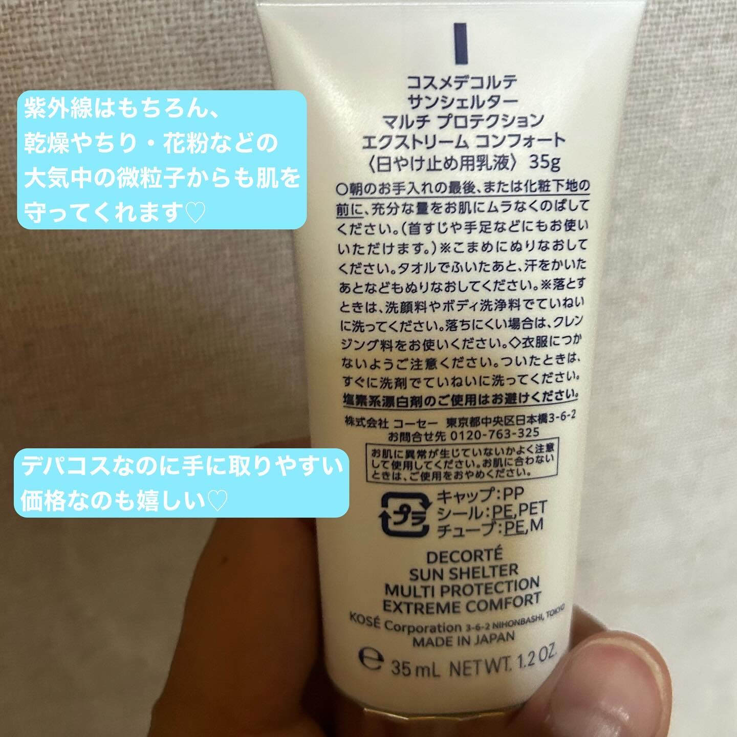 サンシェルター マルチ プロテクション コンフォート 35g/DECORTÉ/日焼け止めミルクを使ったクチコミ（2枚目）