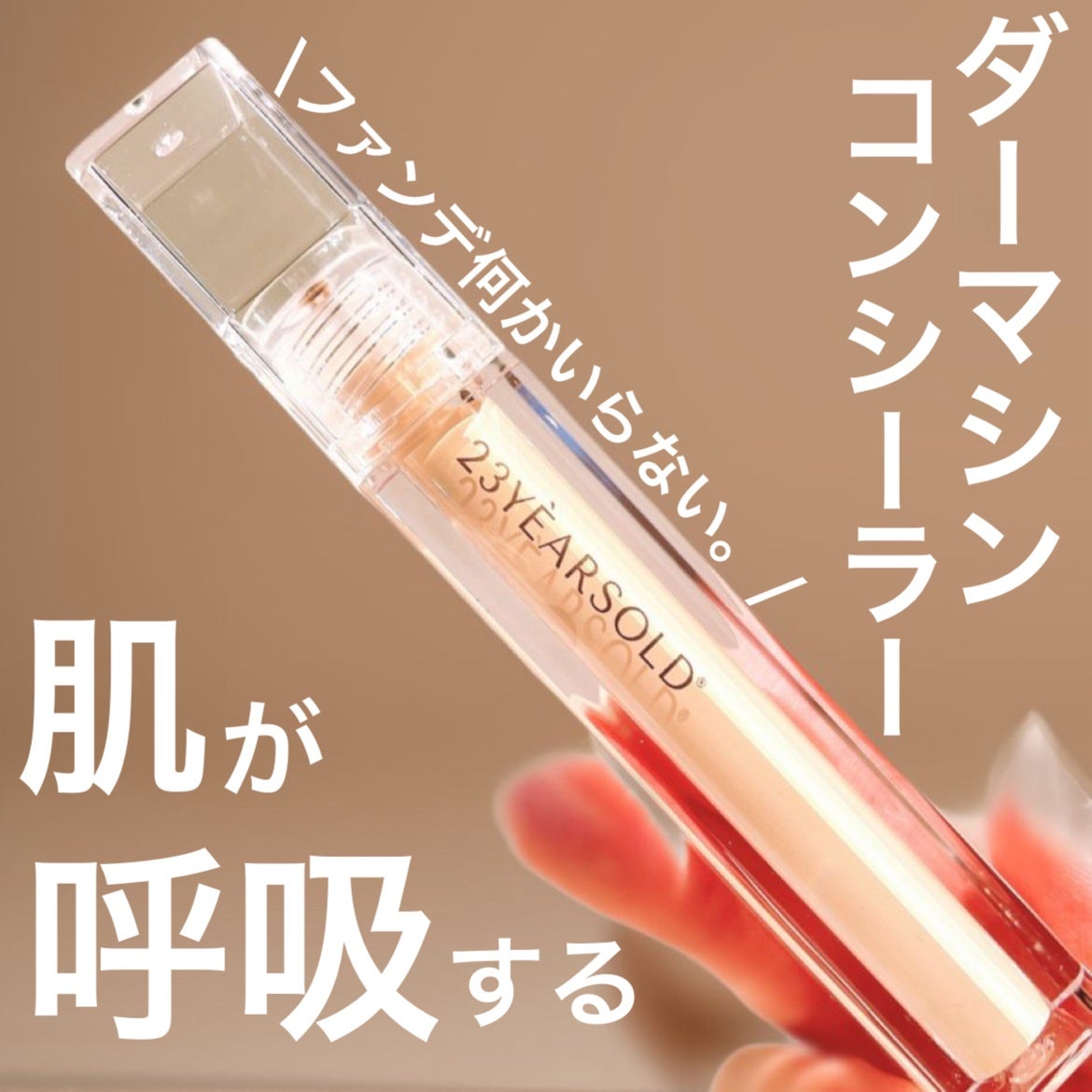 ダーマシンコンシーラー/23years old/リキッドコンシーラーを使ったクチコミ(1枚目)