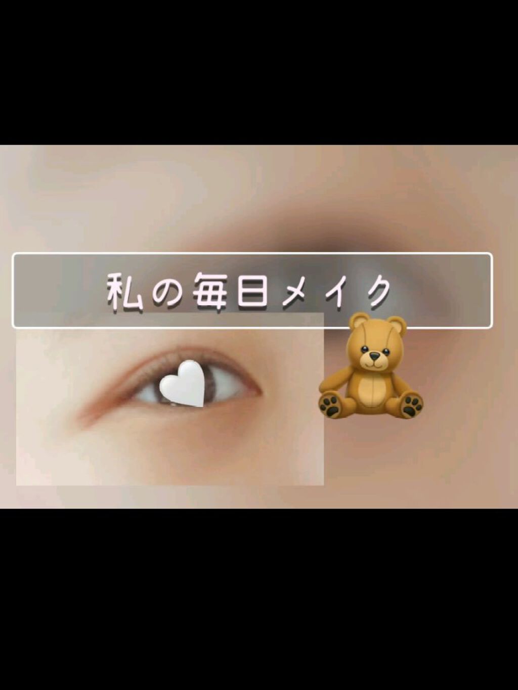 グレイシィ くり出しアイライナーのクチコミ「みなさんこんにちはー！ちょこ*です🌟
今日は、私の毎日メイクを紹介しますー👏👏（アイメイク編）.....」（1枚目）