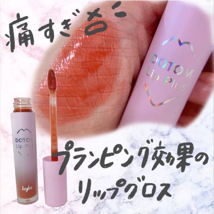 ドトムリッププラスプランパー ウィンターフレーム/keybo/リッププランパーの画像