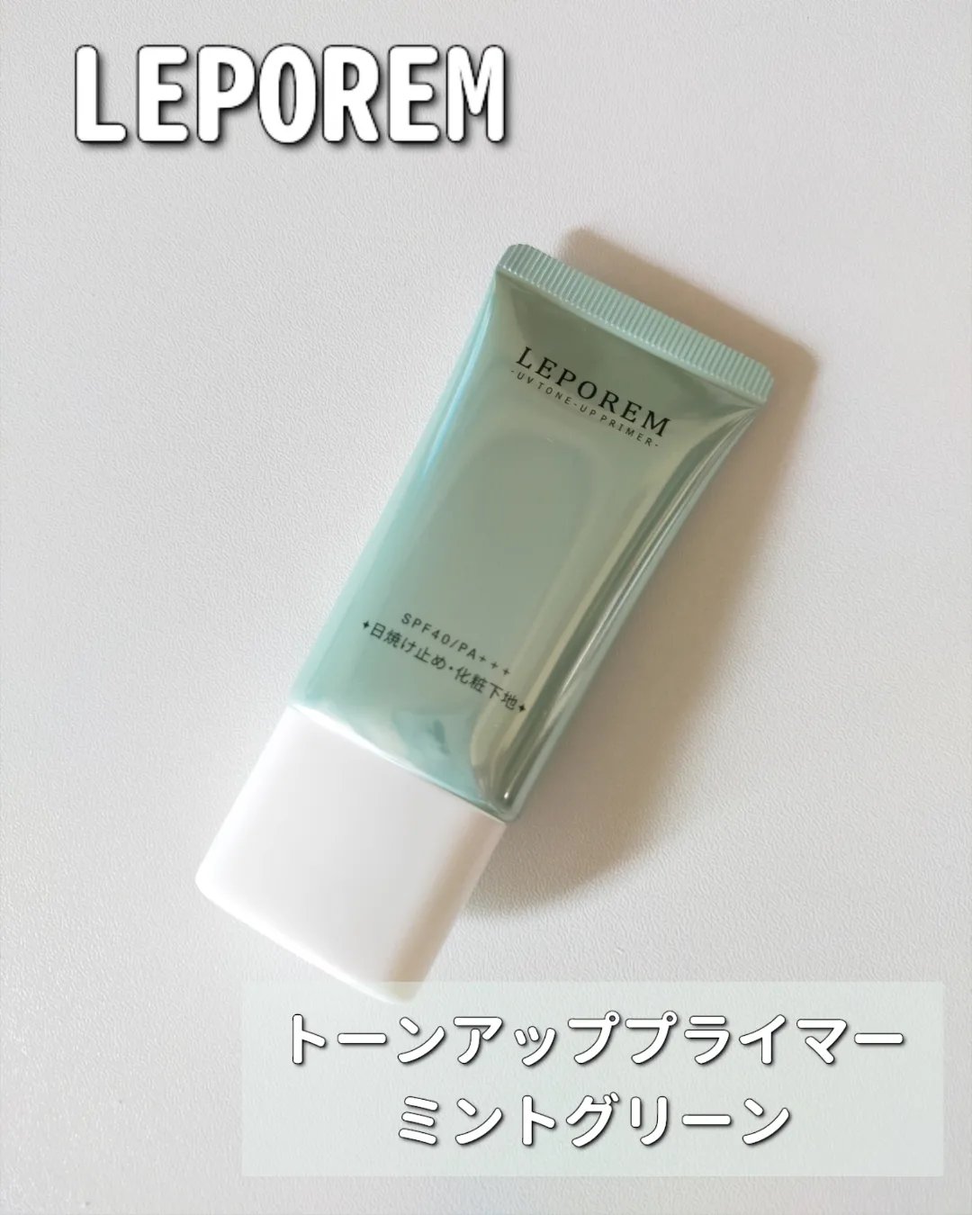 トーンアップUVクリーム/LEPOREM/化粧下地を使ったクチコミ（2枚目）
