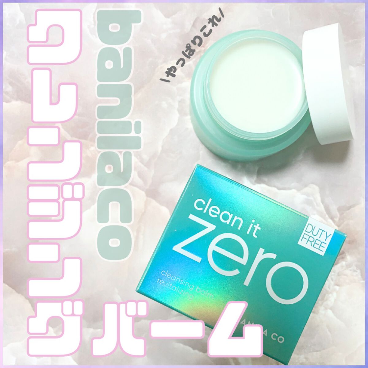 クリーンイットゼロ クレンジングバーム リバイタルライジング/BANILA CO/クレンジングバームを使ったクチコミ（1枚目）