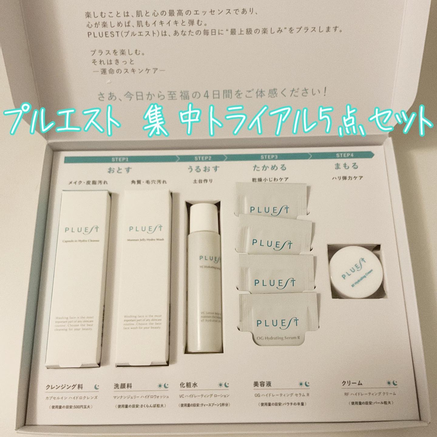 集中トライアル 5点セット/PLUEST/スキンケアキットを使ったクチコミ（1枚目）