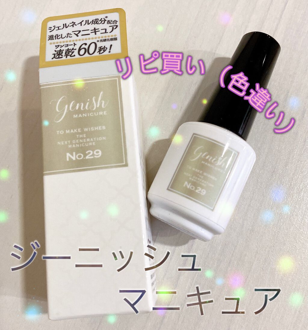 ジーニッシュ No.29 GARDEN ガーデン/ジーニッシュマニキュア/マニキュアを使ったクチコミ（1枚目）