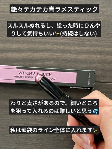 Witch's Pouch
ウォータリースティックシャドウ
05スパークルモーヴ

数年探してやっと薬局で出会えた😭

元々違うものを探して買い物に来ていたのにすぐカゴにinしました笑

塗り心地はウォータリーというだけあってひんやり。
※ちなみにひんやり感はその時だけで持続しません

しかも滑るようにスルスル〜ってかける。
引っ掛かりを一切感じない。

そして綺麗な青ラメなんだ〜‼︎✨

自分の手持ちだとトムフォードのアイカラークォード  のプリティベイビーの青ラメの色に似てる‼︎
向こうはパウダーですが、ベースの若干オレンジ⁇のような色味も似ているかなと思います。

あとローラメルシエのキャビアスティックアイカラーLUSHにも似てると伺ったことがある。
ただこちらは持っていないので比較できませんが💦

また、すごいのは塗り立てだと難なく伸ばせるけど、時間が経つとよれづらい事。

擦ってもほぼ色落ちしない。
多少ラメが動くかな⁇くらい。

結構すぐにメイク落ちちゃう民なので、これはいい…
仕事から帰って来た時もある程度残っていたのですごいと思いました✨

私は涙袋のライン全体にススっと塗って使用しています。
まぁ〜とっても楽なこと🤣笑

普通のペンシル方のアイシャドウって痛かったりするのですが、こちらは先程も言ったようにスルスル滑るのでストレスなくぬれるのが良いです✨

ただ、塗る面が細身ではないので、細かいところに狙って塗るのはなかなか難しいかも…⁇

値段も安いし、定着したら落ちづらいし、青ラメ美しいし…文句ないです…‼︎

皆様も見つけたら是非お手に取ってみてくださいね(*´ω｀*)

 #衝動買いコスメ  #動画で購入品紹介 の画像 その1