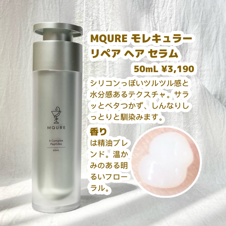 モレキュラーリペアヘアセラム/MQURE/アウトバストリートメントを使ったクチコミ（2枚目）